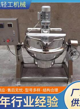 不锈钢可倾斜式夹层锅火锅底料熬汤炊事设备蒸汽电加热搅拌夹层锅