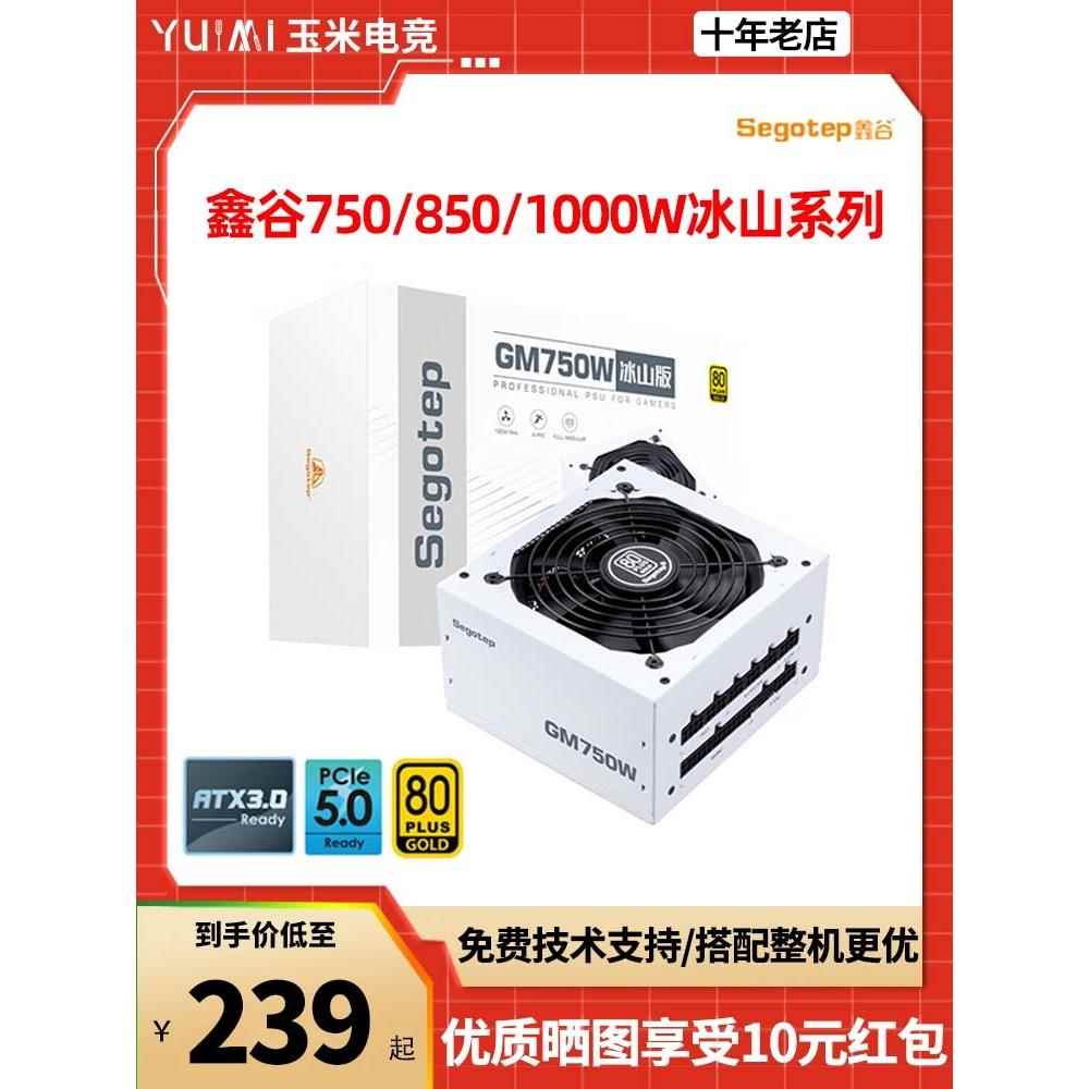 鑫谷GM750W冰山版白色金牌全模组台式主机电脑电源额定650W/850W