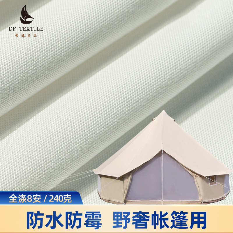 东风纺织全涤帆布大化胚8安帐篷布野奢营地篷布涤纶帆布