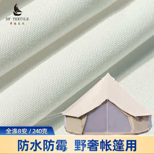 东风纺织全涤帆布大化胚8安帐篷布野奢营地篷布涤纶帆布