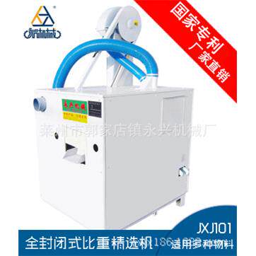 JXJ101-S1 比重筛选机 玉米除杂设备 种子精选机