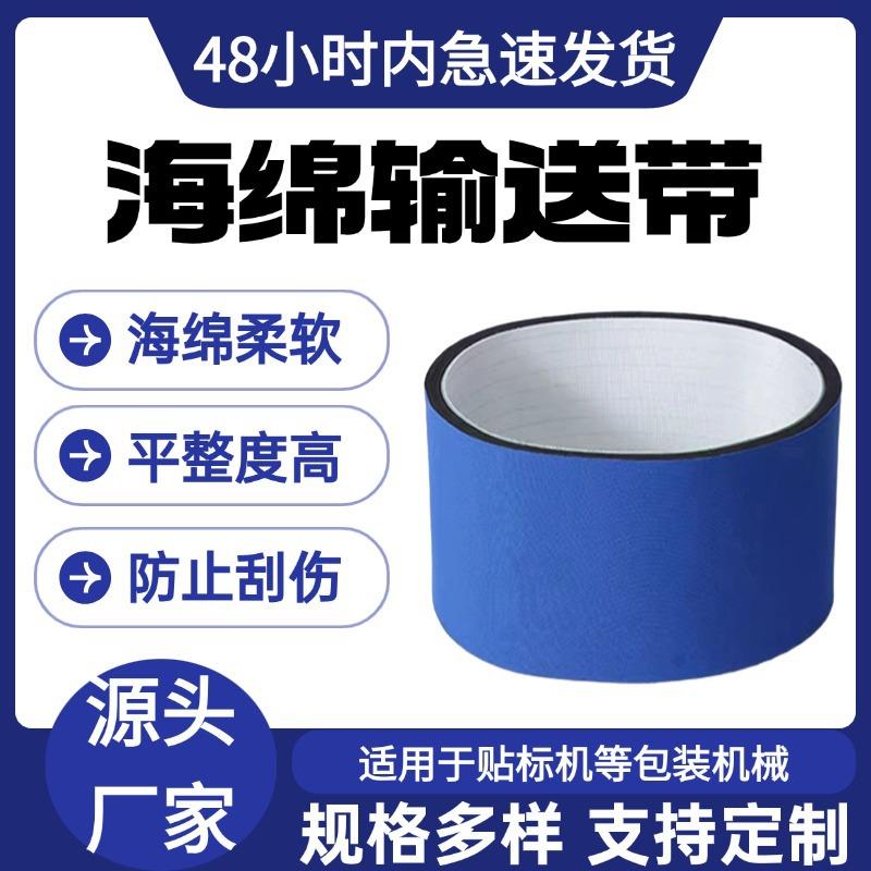 食品贴标机皮带配件搓夹瓶套标机蓝布覆压卷标机海绵传输送带