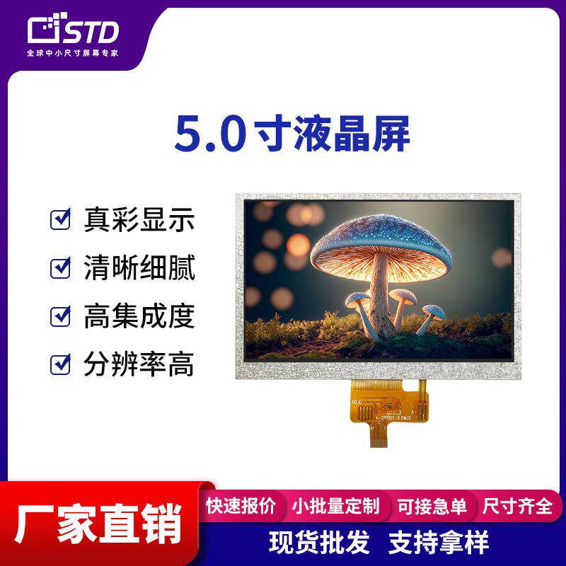 5.0寸SPI3接口480*272彩色全视角lcd液晶显示屏tft液晶屏屏幕模组