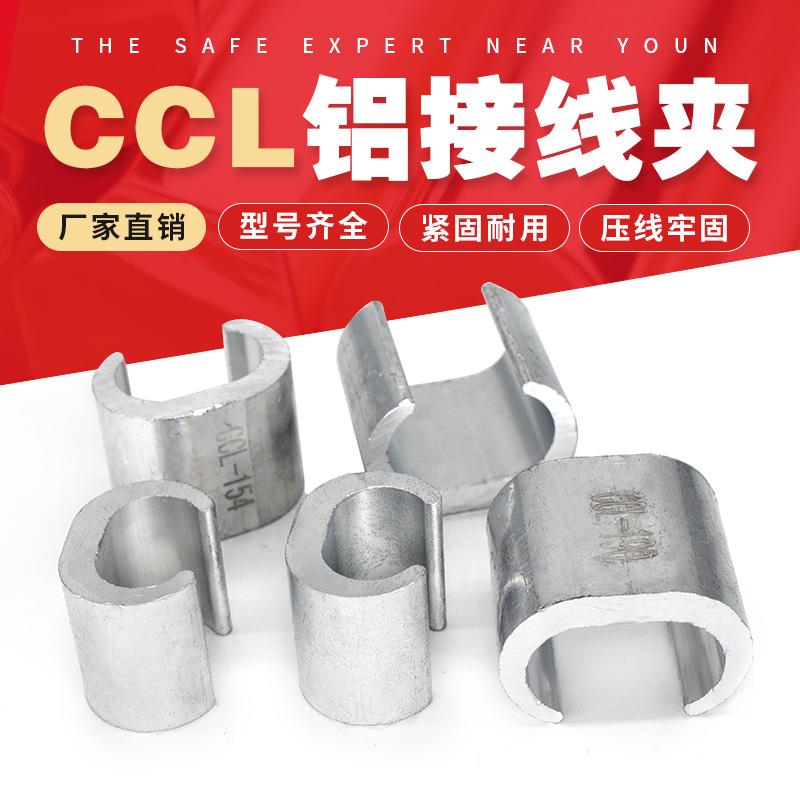 C型线夹CCL铝电缆中间接头连接电线卡扣压线接续搭接连接卡子