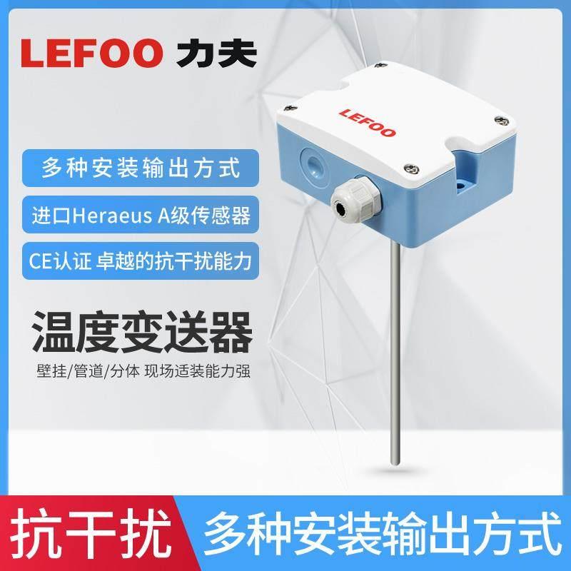 力夫LFW10温度传感器抗干扰热电阻空调环境一体化风管变送器pt100