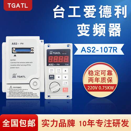 台工爱德利220V0.75KW变频器AS2-107R两件式控制面板流水线 线调