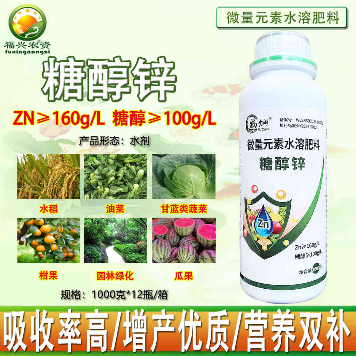 福灿糖醇锌螯合锌肥叶面肥农用微量元素水溶肥料蔬菜果树小叶黄叶