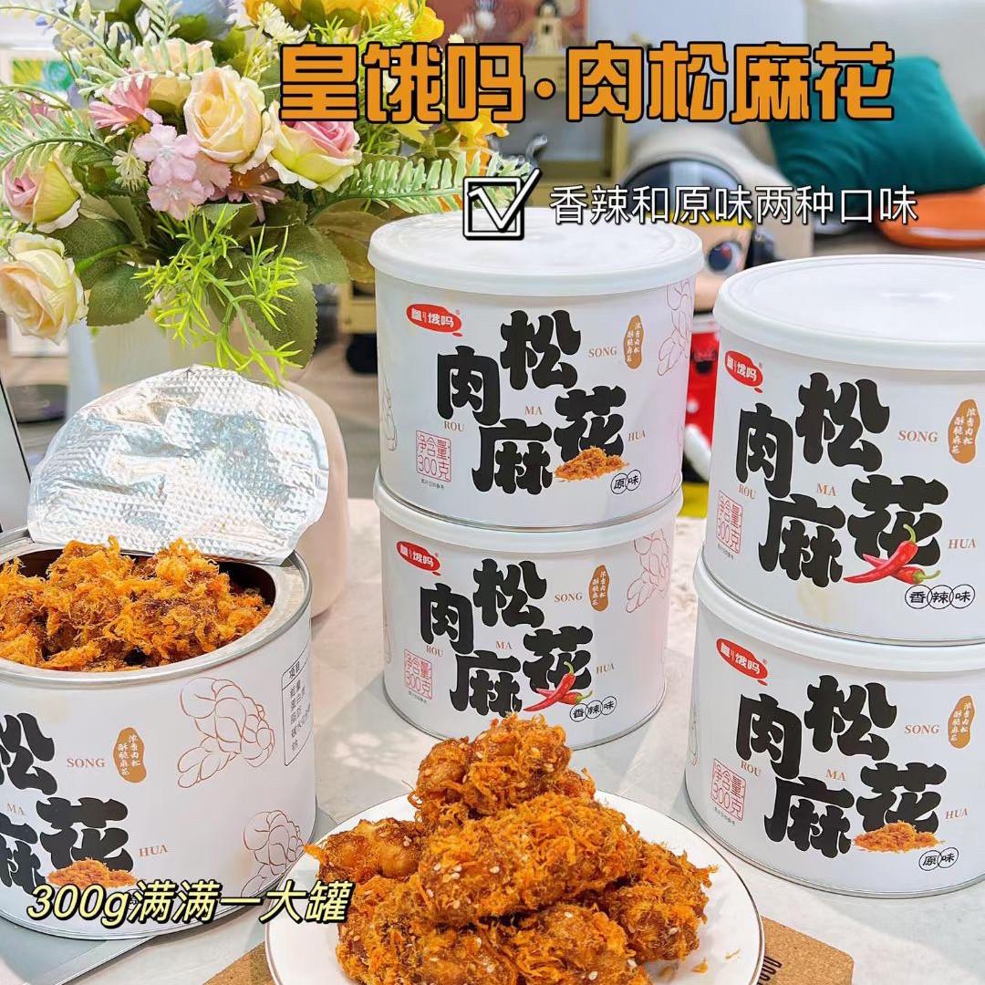 皇饿玛肉松麻花红糖麻花300g杭州特产罐装零食糕点点心网红麻花