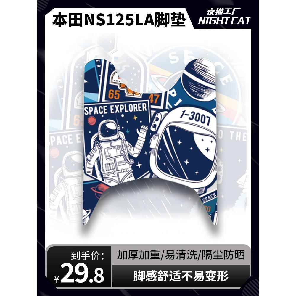 适用于新大洲本田NS125LA脚垫卡通个性摩托车脚垫踏板防尘垫改装
