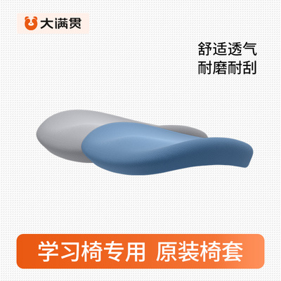大满贯儿童学习椅学生升降椅写字靠背家用椅原装椅套可拆洗 配件