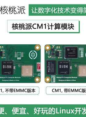 WalnutPi核桃派CM1计算模块Linux开发板全志H618核心板树莓派CM4
