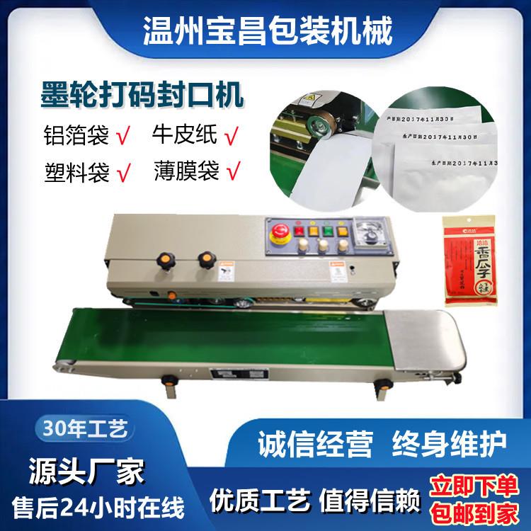 宝昌包邮1000型墨轮打印封口机自动塑料袋打码封口机