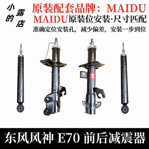 东风风神E70前后悬挂前减震器 MAIDU原厂AX7 A60前减震器后避震器