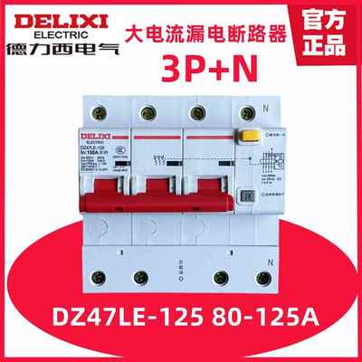 德力西 三相四线漏电断路器DZ47LE-125 3P+N 80A 100A 125A保护器