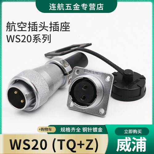 威浦工业航空插头WS20系列12芯连接器插座TQ插头防漏电设计