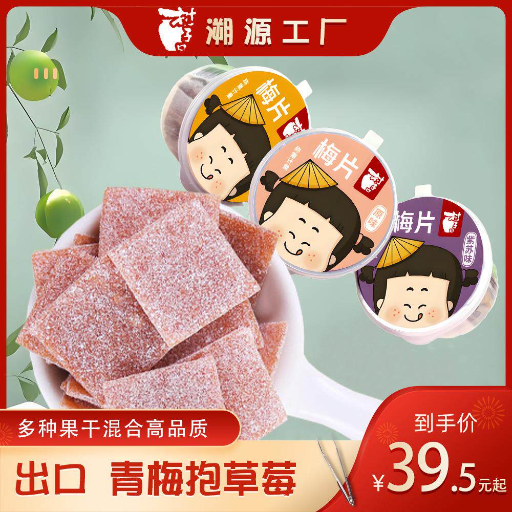 村子口原味梅片零食陈皮梅片蜜饯水果话梅出口产品果干青梅