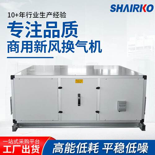 上海爱科商用新风换气机厂家 饭店网吧KTV大风量全热交换新风机