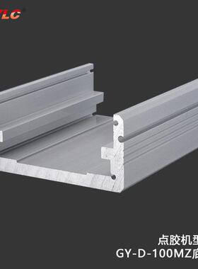 GYLC东莞国耀三轴点胶机铝型材 GY-D-100MZ底座 平台型材 3.15米