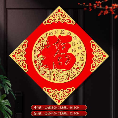入户门福字高端绒布大门装饰窗贴