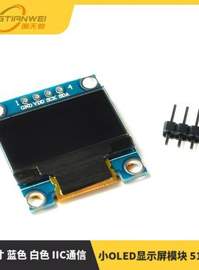0.96寸 蓝色 白色 IIC通信 小OLED显示屏模块 51单片机
