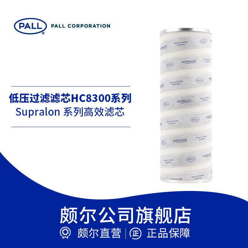 Pall/颇尔 低压过滤滤芯风电齿轮箱 分层拦截污染颗粒 HC8300