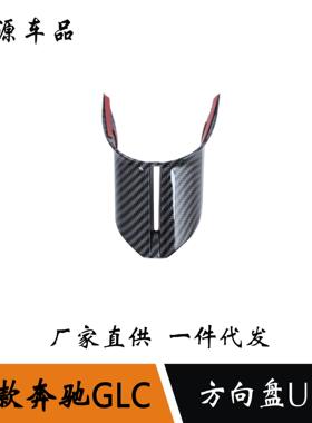 适用于23款奔驰GLC/C级C200lC260L方向盘U型装饰6点钟亮片框改装