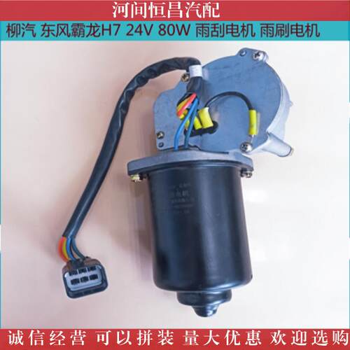 HC 霸龙H7 新霸龙507 霸龙507 雨刮电机 雨刷电机 刮水电机 马达