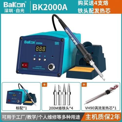 BaKon白光BK2000A焊台工业级电烙铁恒温大功率90W高频无铅焊接