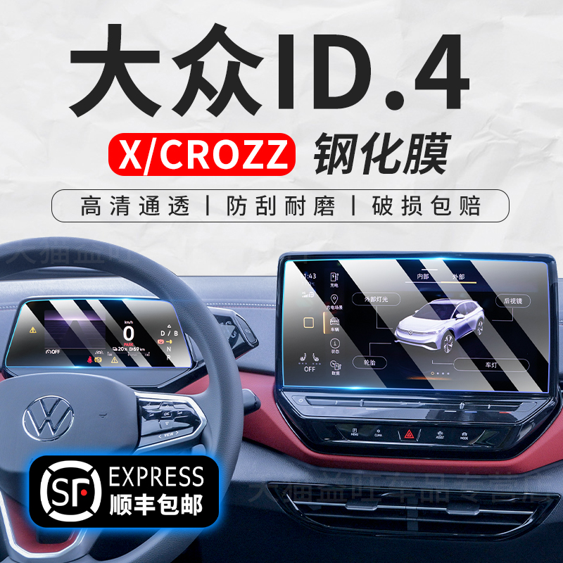 新款适用大众ID.4 X/CROZZ中控屏幕导航钢化膜仪表保护贴膜车内装