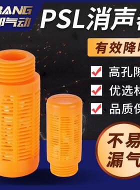 橙红橘黄色颗粒气动塑料消音器阀消声器PSL1分2分3分4分6分1寸