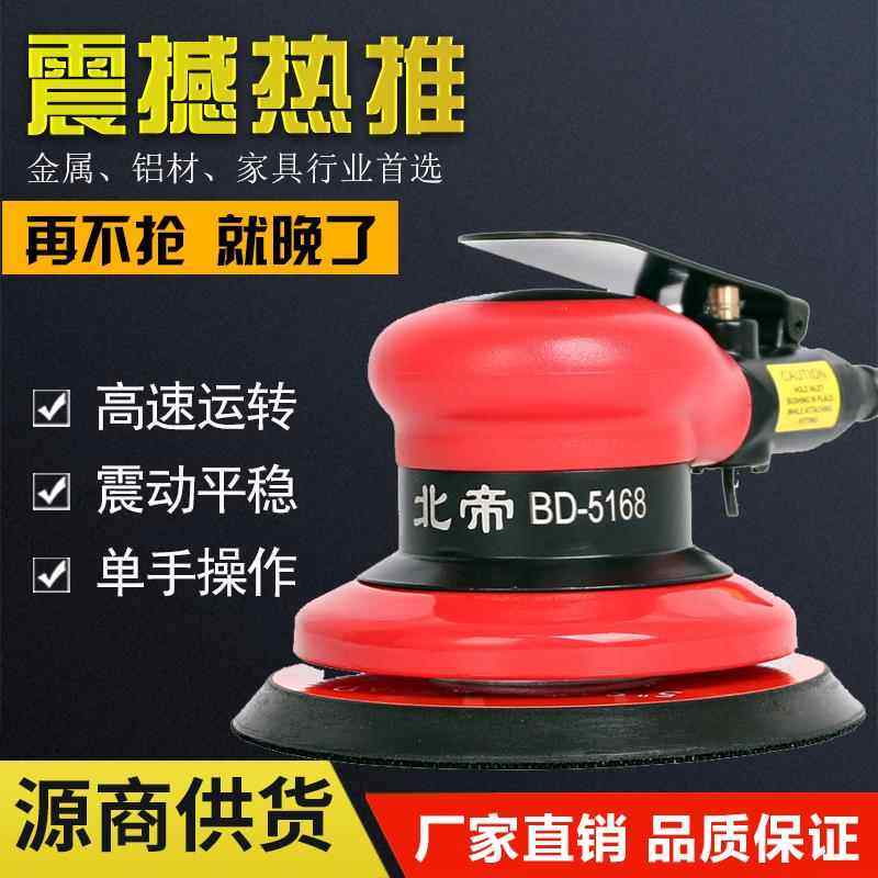 台湾北帝气动打磨机高速工业级抛光机风磨打蜡机精抛砂纸机BD5168