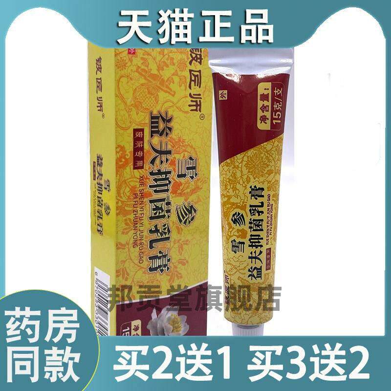 【天猫正品】铍匠师雪参益夫菌抑乳膏成人皮肤外用软膏百姓堂0114