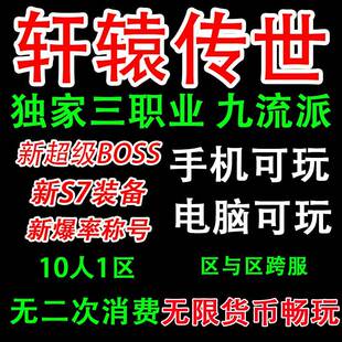 传奇世界三端互通手游版 仿轩辕传世单机安卓苹果PC活动传世单机版
