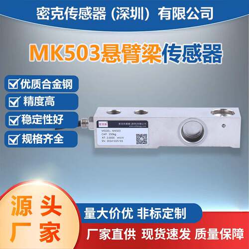厂家直销MK503悬臂梁称重传感器搅拌站配料台秤测力压力
