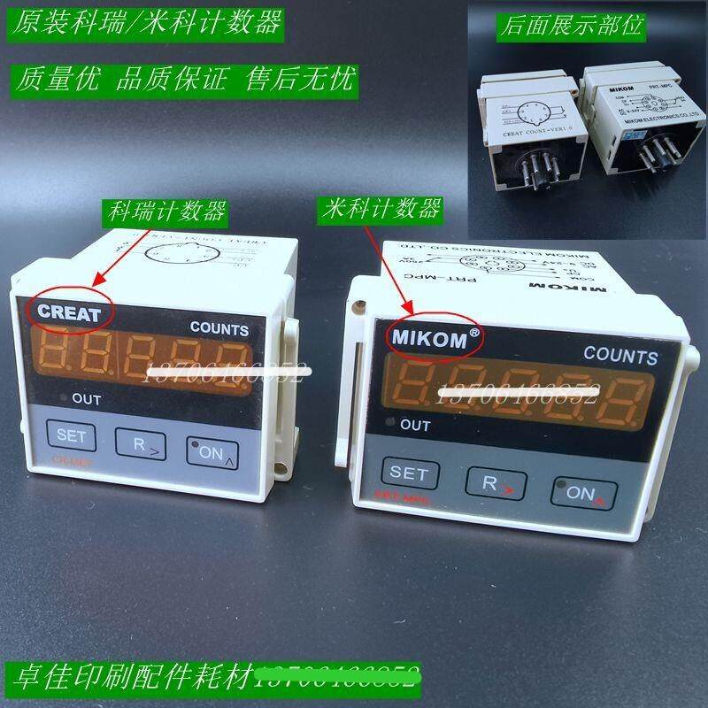 特惠米科计数器科瑞计数器 今科计数器 胶印机配件滨田东航计数器