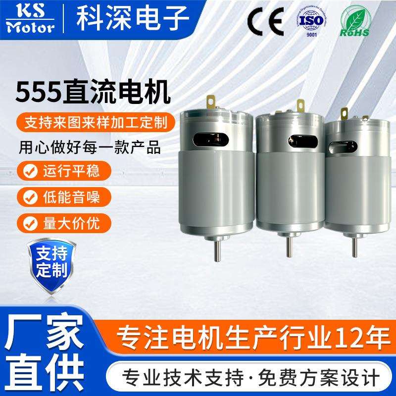 555直流电机垃圾桶吸奶器气泵电动工具吹风筒按摩器直流电机