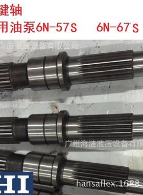 液压泵花键轴IHI6N-67S,6N-57S和6P等液压泵主轴