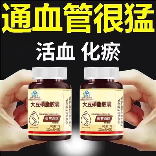 大豆卵磷脂胶囊调节血脂高可用中老年血管堵塞正品血管清道夫疏通