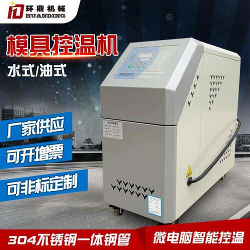 注塑模具控温机6kw油式水式模温机9kw水温机12kw加热恒温油温机