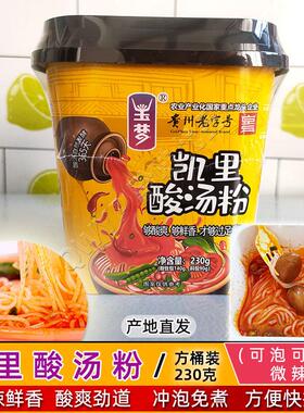 贵州玉梦酸汤粉酸辣粉快速冲泡懒人速食方便酸Tommy线线粉230g方