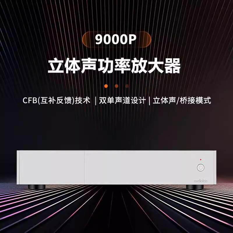 Audiolab/傲立9000P立体声后级HIFI功放可桥接300W大功率发烧专用