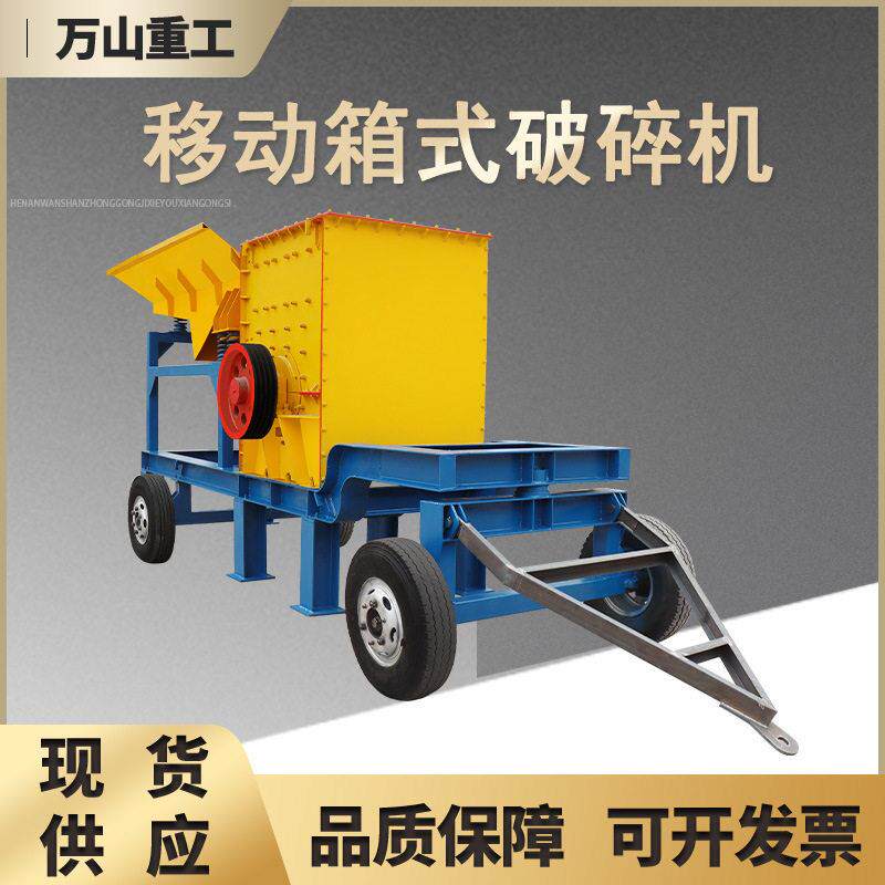 箱式破碎机花岗岩矿石箱式碎石机鹅卵石水泥路面移动式方箱制砂机