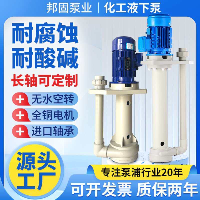化工液下循环帮浦防腐蚀塑料耐酸碱污水提升泵槽内长轴立式喷淋水