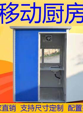 移动厨房集装箱煮饭房子户外工地简易伙房农村灶台?具车活动板厂