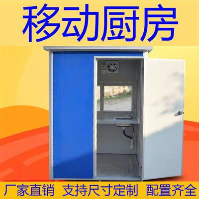 移动厨房集装箱煮饭房子户外工地简易伙房农村灶台?具车活动板厂