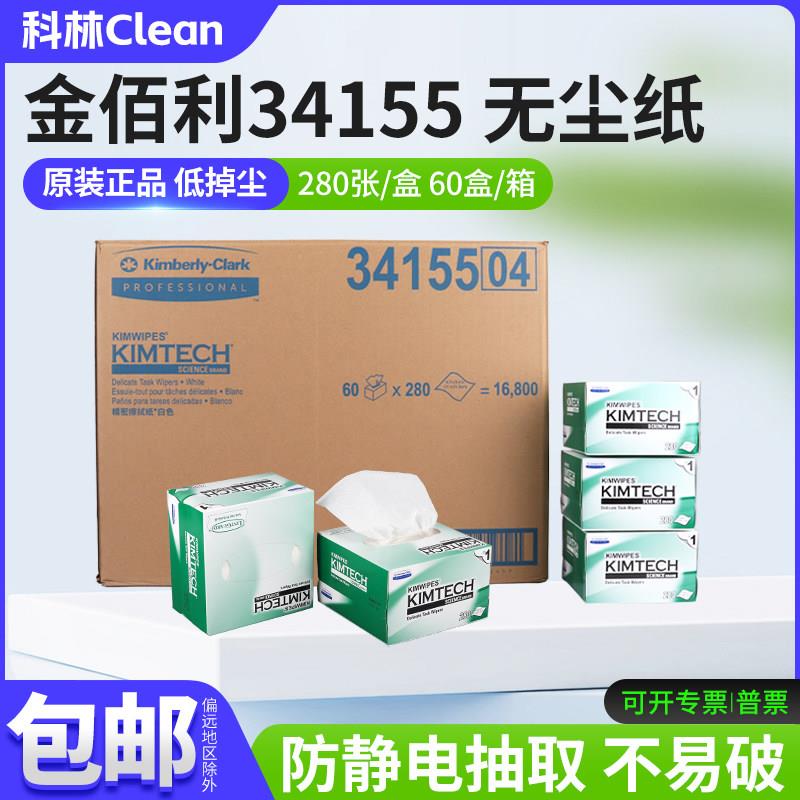 金佰利无尘纸实验室精密仪器静电除尘纸清洁纸擦镜纸工业低尘用纸