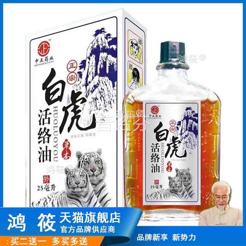 正宗白虎活络油 跌原舒筋腰痛颈椎装港 版正品打药油25ml相冠堂旗