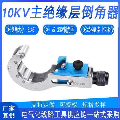 电力施工CST310线缆用剥线器10KV主绝缘层倒角器高压电缆削尖器