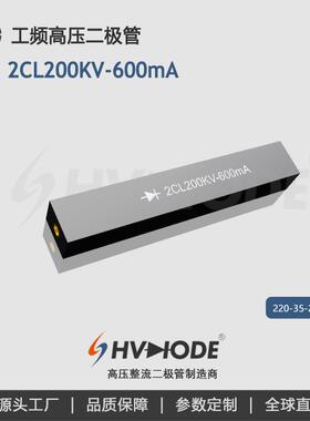术立HVDIODE 高压硅堆2CL200KV-600mA 工业除尘变压器设备整流用