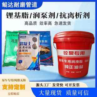 混凝土泵车锂基脂润泵剂润滑油地泵专用泵车润滑脂润管剂抗离析剂